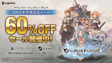 画像ギャラリー No.012のサムネイル画像 / 「GRANBLUE FANTASY: Relink」全世界累計販売本数が200万本を突破。DL版の60％オフセールを各ストアで開催中
