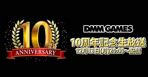 画像ギャラリー No.001のサムネイル画像 / 「DMM GAMES 10周年記念生放送」のアーカイブ配信をスタート。放送では2022年に配信予定の4タイトルが一挙紹介に