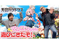 わしゃがなTVの最新動画では，3DタクティクスRPG「天啓パラドクス」の先行体験プレイ動画をお届け