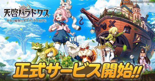 画像ギャラリー No.001のサムネイル画像 / DMM GAMES版「天啓パラドクス」が本日サービスイン。事前登録報酬の配布や,3つのリリース記念キャンペーンがスタート