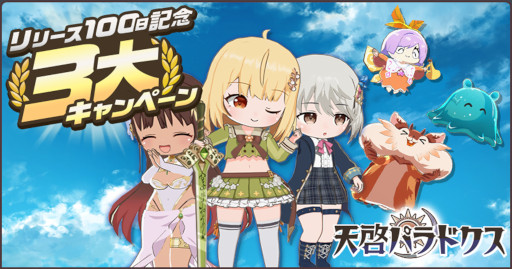 画像ギャラリー No.001のサムネイル画像 / 「天啓パラドクス」，リリース100日記念キャンペーンと新イベント“探せ！ダリシア海岸の美味なる宝石”を開催中
