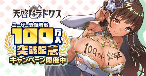 画像ギャラリー No.001のサムネイル画像 / 「天啓パラドクス」，ユーザー登録者数100万人突破記念キャンペーンの内容を追加