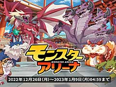「天啓パラドクス」，“モンスターアリーナ”を期間限定でオープン。モンスターを育ててアリーナでバトルに挑もう