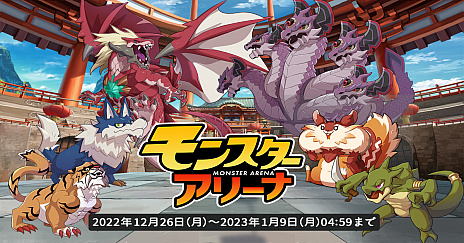 画像ギャラリー No.002のサムネイル画像 / 「天啓パラドクス」，“モンスターアリーナ”を期間限定でオープン。モンスターを育ててアリーナでバトルに挑もう
