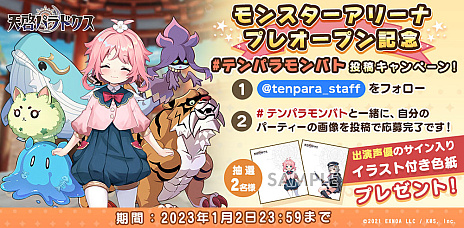 画像ギャラリー No.006のサムネイル画像 / 「天啓パラドクス」，“モンスターアリーナ”を期間限定でオープン。モンスターを育ててアリーナでバトルに挑もう