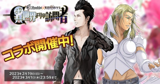 画像ギャラリー No.001のサムネイル画像 / そんなコラボで大丈夫か――「天啓パラドクス」×「エルシャダイ」コラボ開始。イーノックとルシフェルが限定キャラクターとして登場