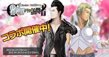 画像ギャラリー No.017のサムネイル画像 / そんなコラボで大丈夫か――「天啓パラドクス」×「エルシャダイ」コラボ開始。イーノックとルシフェルが限定キャラクターとして登場