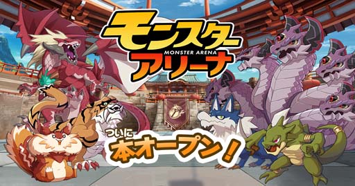 画像ギャラリー No.001のサムネイル画像 / 「天啓パラドクス」,新コンテンツ「モンスターアリーナ」がオープン。スコアアタックイベントもスタート