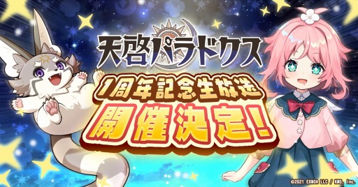 画像ギャラリー No.001のサムネイル画像 / 「天啓パラドクス」テンパラ放送局の1周年記念生放送が4月12日に配信