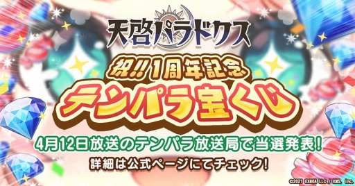 画像ギャラリー No.002のサムネイル画像 / 「天啓パラドクス」テンパラ放送局の1周年記念生放送が4月12日に配信