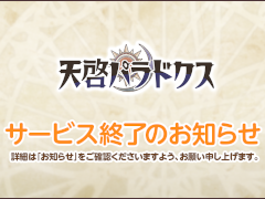 「天啓パラドクス」，8月26日13：00をもってサービス終了