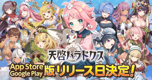 画像ギャラリー No.001のサムネイル画像 / 「天啓パラドクス」,スマホ版のリリース日が4月26日に決定。カウントダウンキャンペーン開催中