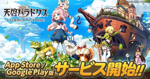 画像ギャラリー No.001のサムネイル画像 / スマホアプリ版「天啓パラドクス」のサービスが開始に。4月28日には最新情報などを発表する番組を実施予定