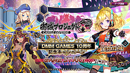 画像ギャラリー No.010のサムネイル画像 / DMM GAMES 10周年記念企画。長年のブラウザゲームファンがオススメしたい人気の定番ゲームと,2021年にリリースされた新作タイトル