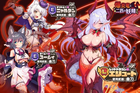 画像ギャラリー No.005のサムネイル画像 / 「モンスター娘TD 〜ボクは絶海の孤島でモン娘たちに溺愛されて困っています〜」，正式サービスを開始。爆炎竜と二匹の妖精ガチャ開催中