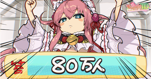 画像ギャラリー No.001のサムネイル画像 / 「モンスター娘TD」，“80万人達成記念ログインボーナス”を開催