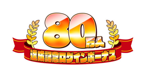 画像ギャラリー No.002のサムネイル画像 / 「モンスター娘TD」，“80万人達成記念ログインボーナス”を開催