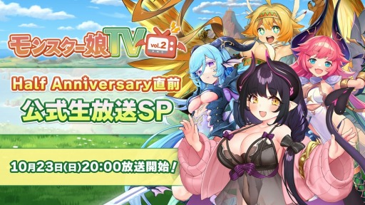 画像ギャラリー No.003のサムネイル画像 / 「モンスター娘TD」ハーフアニバーサリー記念!第2回公式生番組を10月23日に配信