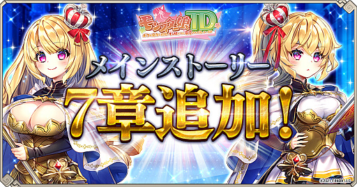 画像ギャラリー No.001のサムネイル画像 / 「モンスター娘TD」,メインストーリー第7章を公開。ハーフアニバーサリーを祈念したキャンペーンも
