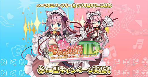画像ギャラリー No.015のサムネイル画像 / 「モンスター娘TD」,メインストーリー第7章を公開。ハーフアニバーサリーを祈念したキャンペーンも