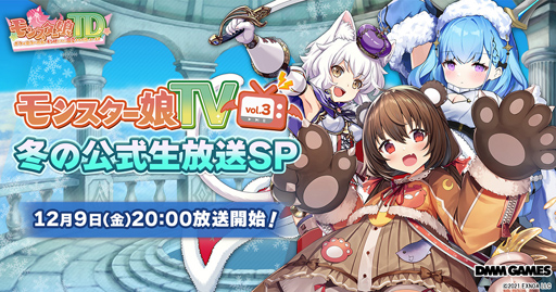 画像ギャラリー No.001のサムネイル画像 / 「モンスター娘TD」,公式生放送第3弾を12月9日開催。特別なイベントのお知らせもあり