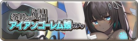 画像ギャラリー No.003のサムネイル画像 / 「モンスター娘TD」，メインストーリー第8章を追加。“アイアンゴーレム娘”が登場