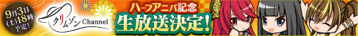 画像ギャラリー No.010のサムネイル画像 / 「クリムゾン妖魔大戦」ハーフアニバーサリーイベントを開催