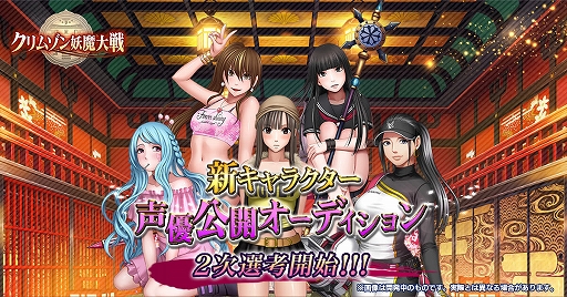 画像ギャラリー No.001のサムネイル画像 / 「クリムゾン妖魔大戦」,15名のセクシー女優による新キャラクター声優の公開オーディション2次選考を開始