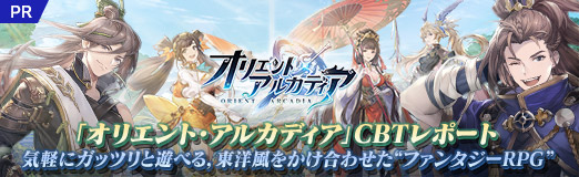 画像ギャラリー No.022のサムネイル画像 / 【PR】「オリエント・アルカディア」CBTレポート。気軽にガッツリと遊べる，東洋風をかけ合わせた“ファンタジーRPG”