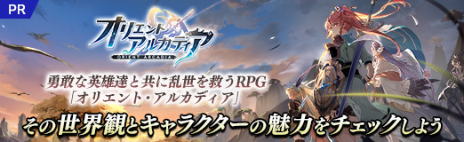 画像ギャラリー No.023のサムネイル画像 / 【PR】勇敢な英雄達と共に乱世を救うRPG「オリエント・アルカディア」。その世界観とキャラクターの魅力をチェックしよう