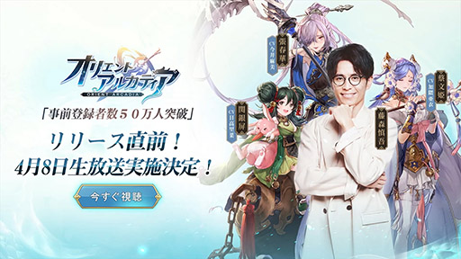 画像ギャラリー No.006のサムネイル画像 / 【PR】オリラジの藤森さんや人気声優が出演。「オリエント・アルカディア」のリリース直前生配信は本日20：00よりYouTubeで実施へ
