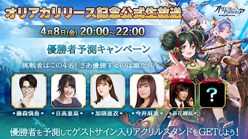 画像ギャラリー No.008のサムネイル画像 / 【PR】オリラジの藤森さんや人気声優が出演。「オリエント・アルカディア」のリリース直前生配信は本日20：00よりYouTubeで実施へ