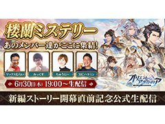 【PR】「オリアカ」の公式生放送がこの後19：00より実施へ。マックスむらい氏ら著名なストリーマーを招き，ゲームデータや最新情報を公開