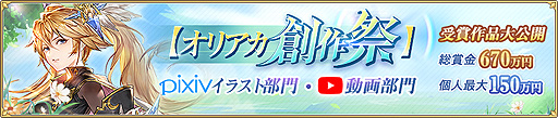 画像ギャラリー No.002のサムネイル画像 / 【PR】「オリアカ」，賞金総額670万円“オリアカ創作祭”の結果を発表。イラスト部門はSEBU氏，動画部門はGame実況者No.014氏が最優秀賞に