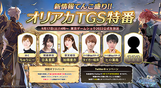 画像ギャラリー No.005のサムネイル画像 / ［TGS2022］【PR】「オリアカ」のハーフアニバーサリーに関する情報が初解禁。9月17日14：00に実施する生放送の詳細が公開に