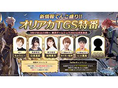 ［TGS2022］【PR】「オリアカ」のハーフアニバーサリーに関する情報が初解禁。9月17日14：00に実施する生放送の詳細が公開に