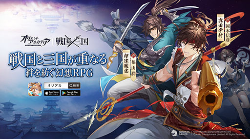 画像ギャラリー No.001のサムネイル画像 / 「オリエント・アルカディア」，新シナリオ“戦国×三国”が4月23日に公開。真田幸村，伊達政宗ら新英雄の参戦も明らかに