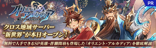 画像ギャラリー No.033のサムネイル画像 / クロス地域サーバー“新世界”が本日オープン！ 無料で入手できるSP英雄・蒼瀾関羽も登場した「オリエント・アルカディア」を徹底解説【PR】