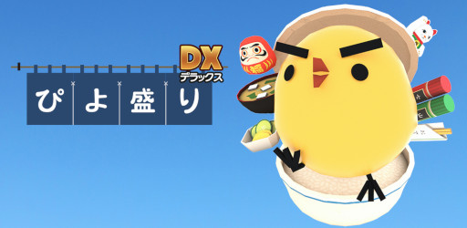 画像ギャラリー No.001のサムネイル画像 / ひよこを丼に盛り上げるパズルゲームアプリ「ぴよ盛りDX」が配信中