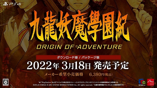 画像ギャラリー No.001のサムネイル画像 / PS4版「九龍妖魔學園紀 ORIGIN OF ADVENTURE」が2022年3月18日発売に。メインシナリオフルボイス化などが行われたバージョンアップ版
