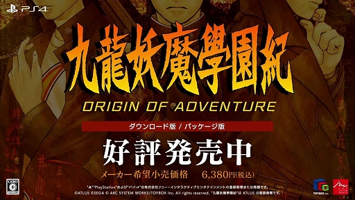 画像ギャラリー No.001のサムネイル画像 / PS4版「九龍妖魔學園紀 ORIGIN OF ADVENTURE」本日発売。学園の地下に眠る古代遺跡の謎に迫るアドベンチャーRPG