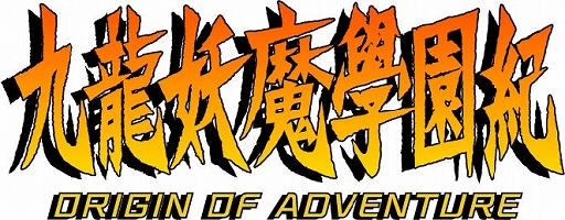 画像ギャラリー No.002のサムネイル画像 / PS4版「九龍妖魔學園紀 ORIGIN OF ADVENTURE」本日発売。学園の地下に眠る古代遺跡の謎に迫るアドベンチャーRPG