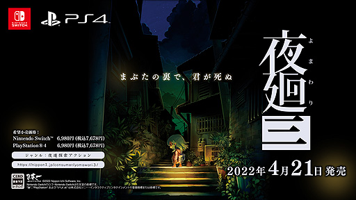 画像ギャラリー No.002のサムネイル画像 / 夜廻シリーズ最新作「夜廻三」がSwitchとPS4に向けて2022年4月21日に発売へ。どこか懐かしい夜の街をさまよう夜道探索アクション