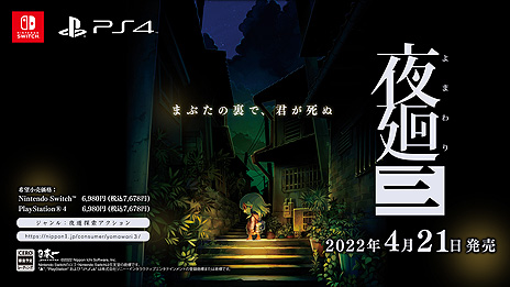 画像ギャラリー No.003のサムネイル画像 / 夜廻シリーズ最新作「夜廻三」がSwitchとPS4に向けて2022年4月21日に発売へ。どこか懐かしい夜の街をさまよう夜道探索アクション