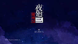 画像ギャラリー No.003のサムネイル画像 / 夜道探索アクション「夜廻三」体験版の配信が4月14日にスタート。体験版だけのオリジナルストーリーを楽しめる