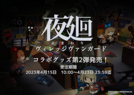 画像ギャラリー No.001のサムネイル画像 / 「夜廻」シリーズとヴィレッジヴァンガードのコラボグッズ第2弾が登場。オンラインと一部の店舗で4月15日に受注販売スタート