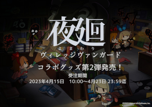 画像ギャラリー No.045のサムネイル画像 / 「夜廻」シリーズとヴィレッジヴァンガードのコラボグッズ第2弾が登場。オンラインと一部の店舗で4月15日に受注販売スタート