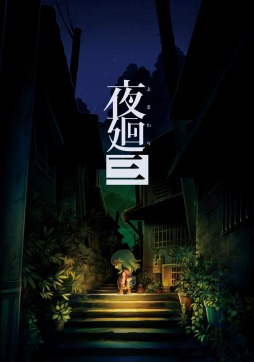 画像ギャラリー No.001のサムネイル画像 / 「夜廻三」の主人公は“思い出”を求めて夜の街をさまよう。物語のあらすじと“お化け”の回避方法が明らかに