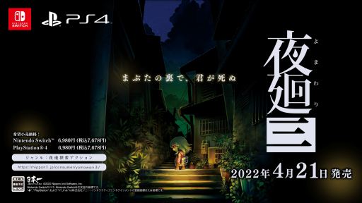 画像ギャラリー No.012のサムネイル画像 / 「夜廻三」のティザームービーが公開に。ゲーム映像を使用し,探索の舞台となる“夜の街”を紹介