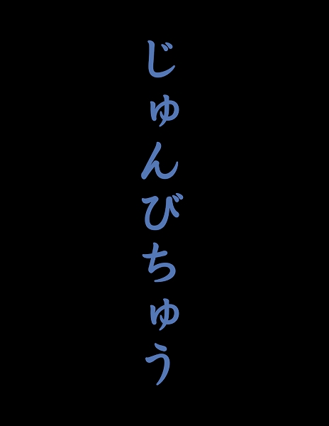 画像ギャラリー No.009のサムネイル画像 / 「夜廻三」の店舗特典情報が公開に。可愛らしいキャラクターたちをデザインしたたキーホルダーなどさまざまなグッズが登場